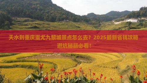 天水到重庆蚩尤九黎城景点