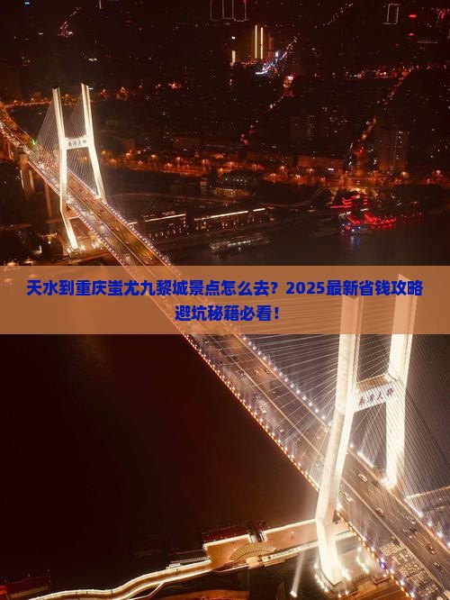 天水到重庆蚩尤九黎城景点