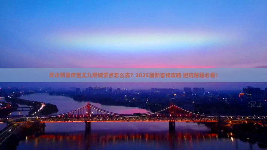 天水到重庆蚩尤九黎城景点