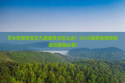 天水到重庆蚩尤九黎城景点