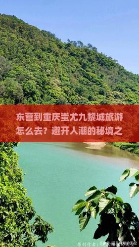 东营到重庆蚩尤九黎城旅游