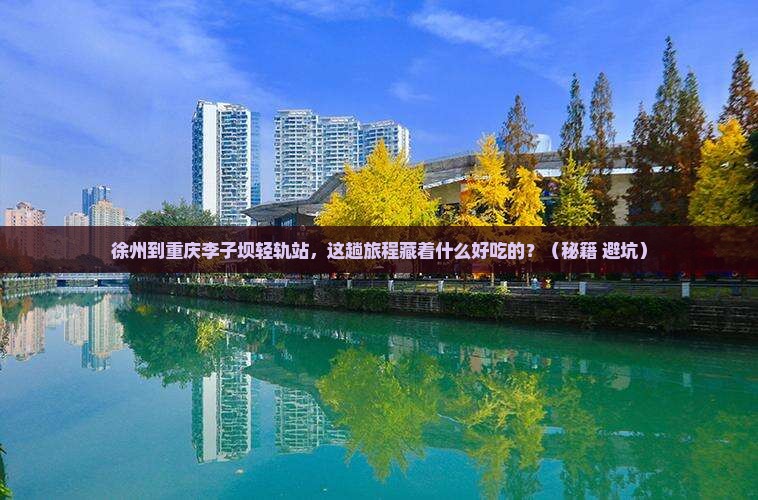 徐州到重庆李子坝轻轨站旅游小吃