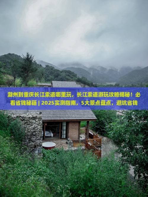 滁州到重庆长江索道哪里玩