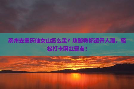 泰州去重庆仙女山攻略