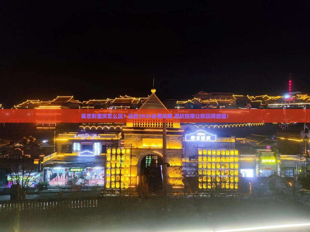 吴忠到重庆哪里玩