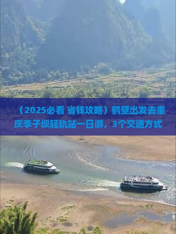鹤壁去重庆李子坝轻轨站一日