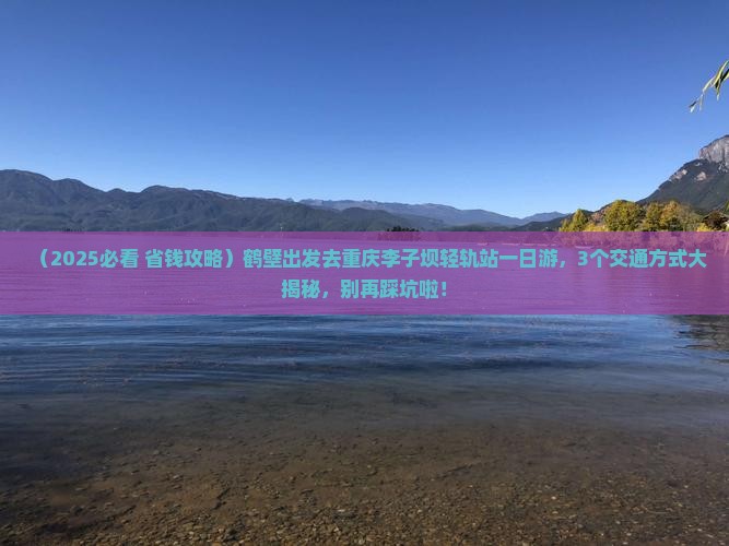 鹤壁去重庆李子坝轻轨站一日