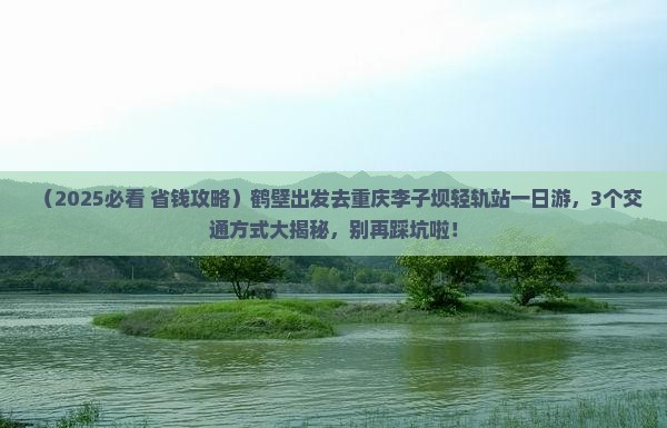 鹤壁去重庆李子坝轻轨站一日