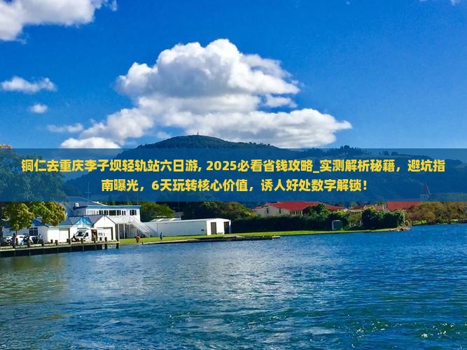铜仁去重庆李子坝轻轨站六日游