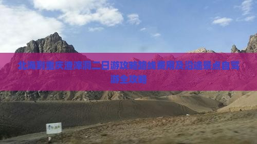 北海到重庆渣滓洞二日游