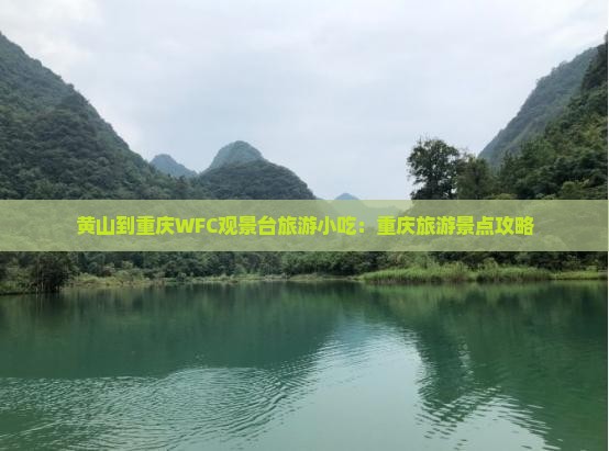 黄山到重庆wfc观景台旅游小吃