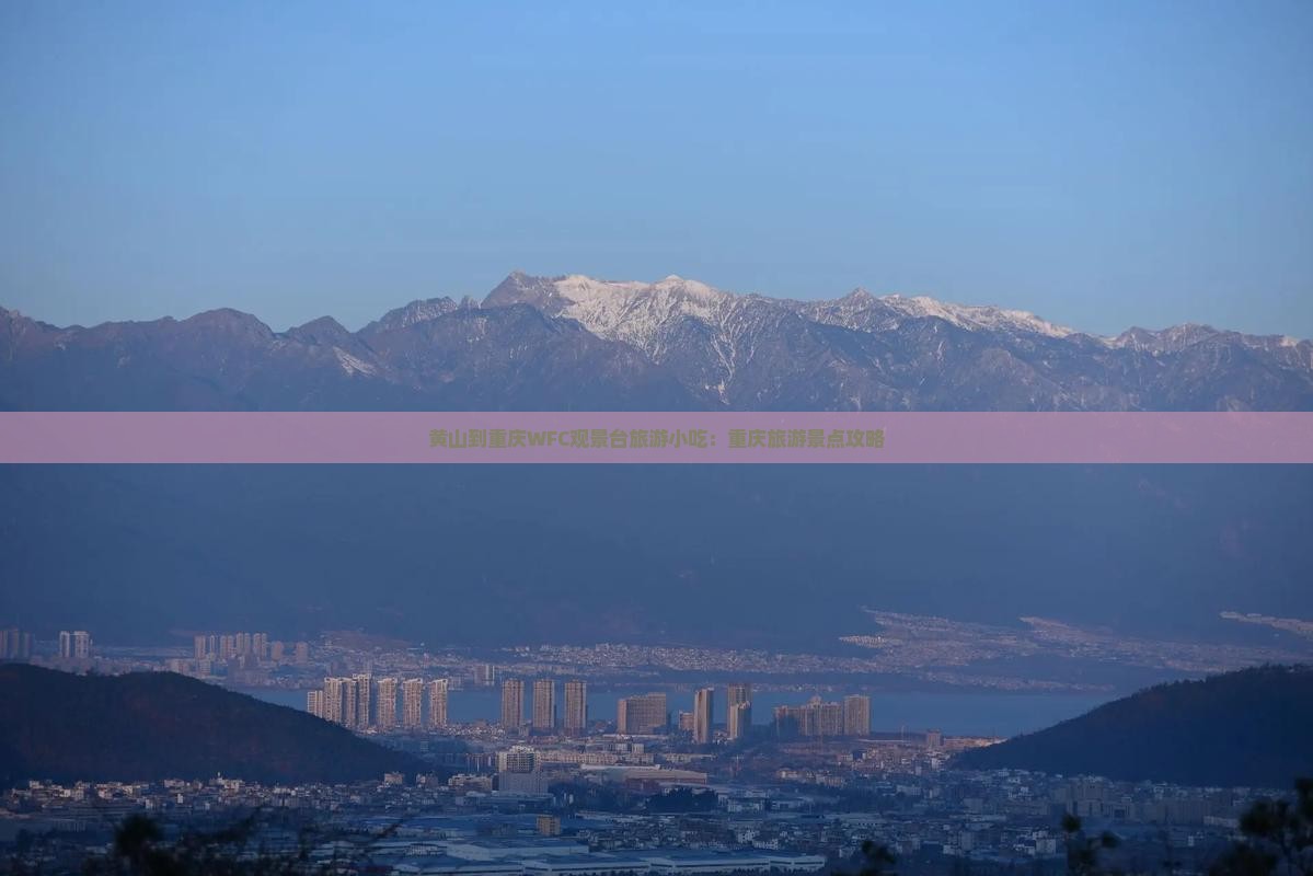 黄山到重庆wfc观景台旅游小吃
