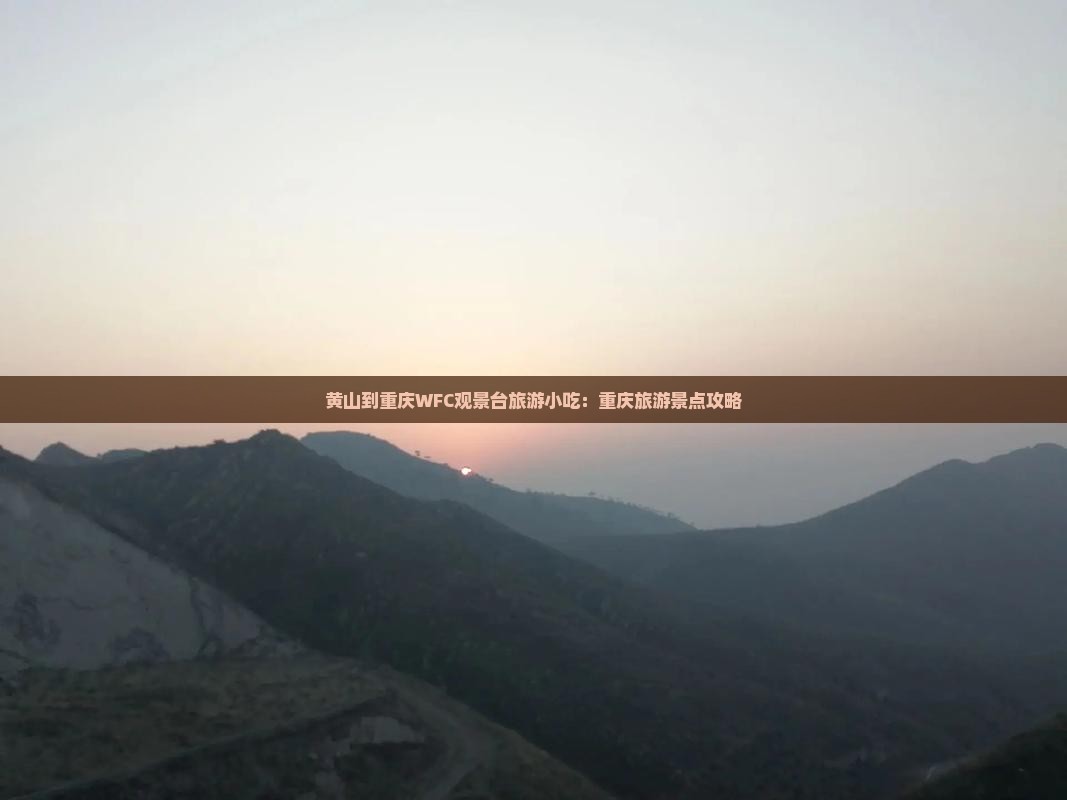 黄山到重庆wfc观景台旅游小吃