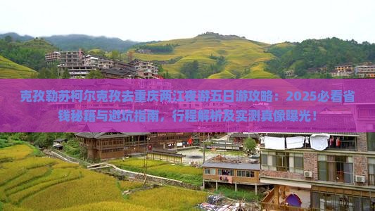 克孜勒苏柯尔克孜去重庆两江夜游五日游