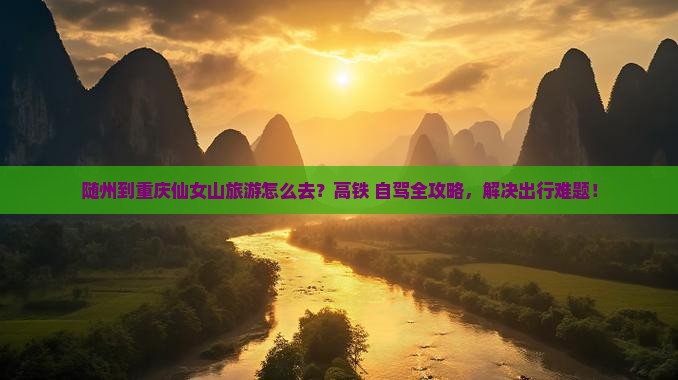 随州到重庆仙女山旅游