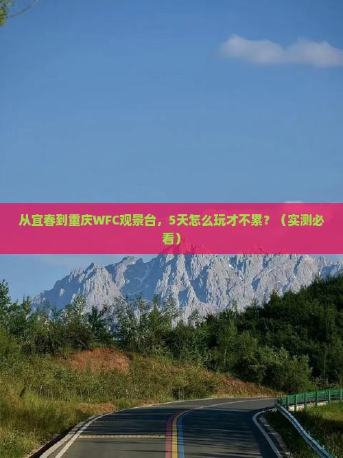 宜春去重庆wfc观景台五日游