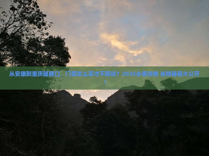 安康去重庆磁器口门票
