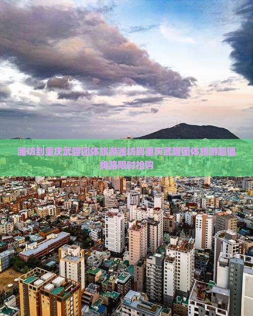 潍坊到重庆武隆团体旅游