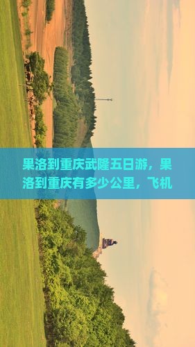 果洛到重庆武隆五日游