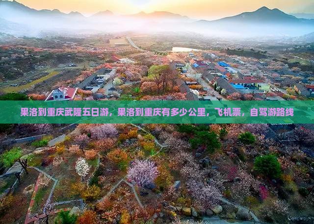 果洛到重庆武隆五日游