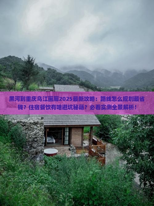 黑河到重庆乌江画廊攻略