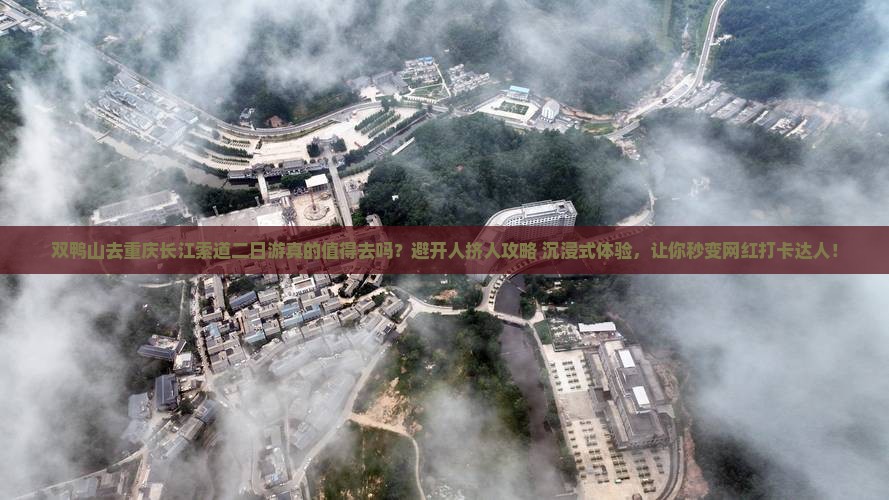 双鸭山去重庆长江索道二日游