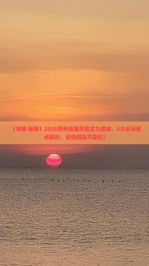 郑州到重庆蚩尤九黎城哪里玩