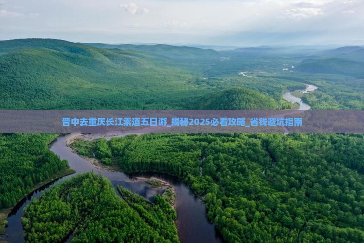晋中去重庆长江索道五日游