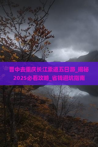 晋中去重庆长江索道五日游