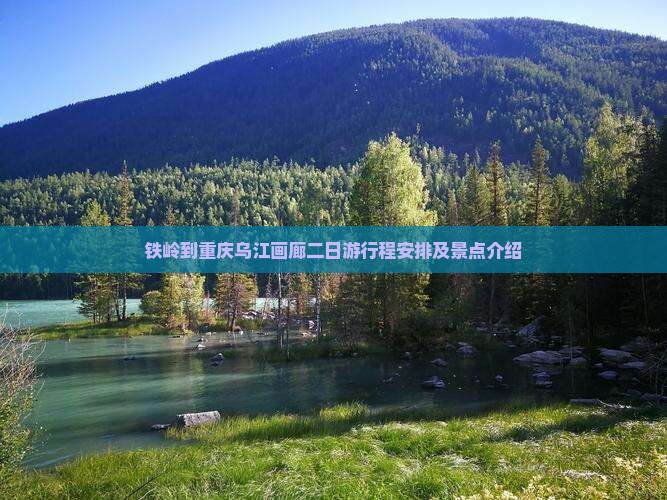 铁岭到重庆乌江画廊二日游