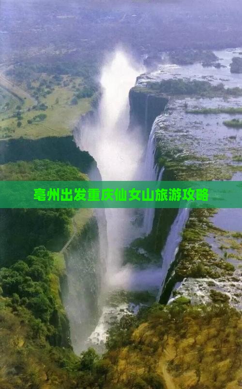 亳州到重庆仙女山自由行