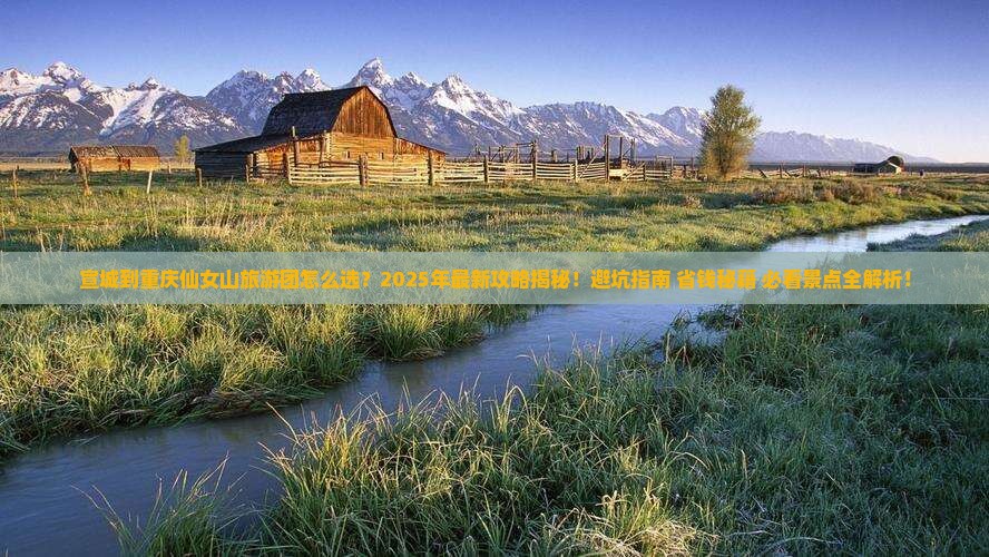 宣城到重庆仙女山大型旅游团