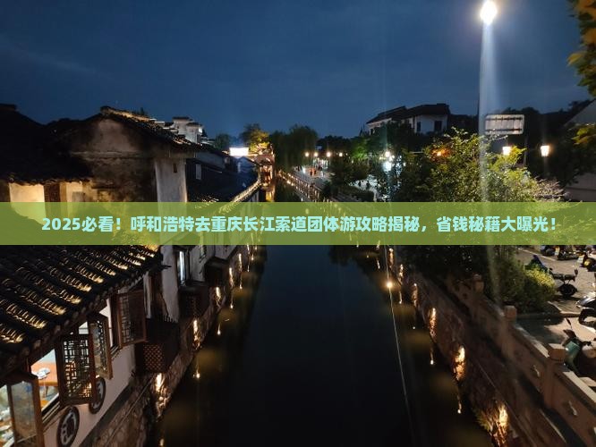 呼和浩特去重庆长江索道团体旅游 呼和浩特去重庆长江索道团体旅游