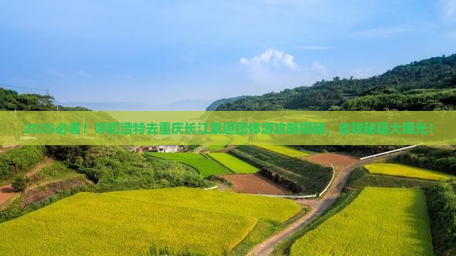呼和浩特去重庆长江索道团体旅游 呼和浩特去重庆长江索道团体旅游