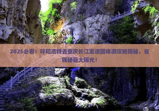 呼和浩特去重庆长江索道团体旅游 呼和浩特去重庆长江索道团体旅游