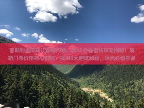 邯郸到重庆乌江画廊门票