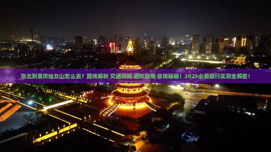 张北到重庆仙女山旅游