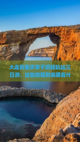 大连到重庆李子坝轻轨站三日游