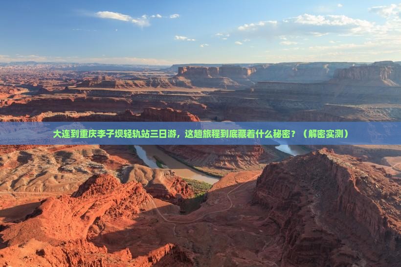 大连到重庆李子坝轻轨站三日游