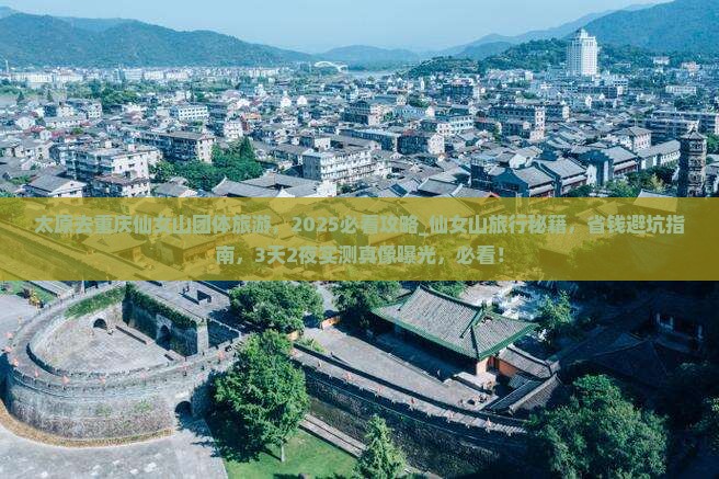 太原去重庆仙女山团体旅游