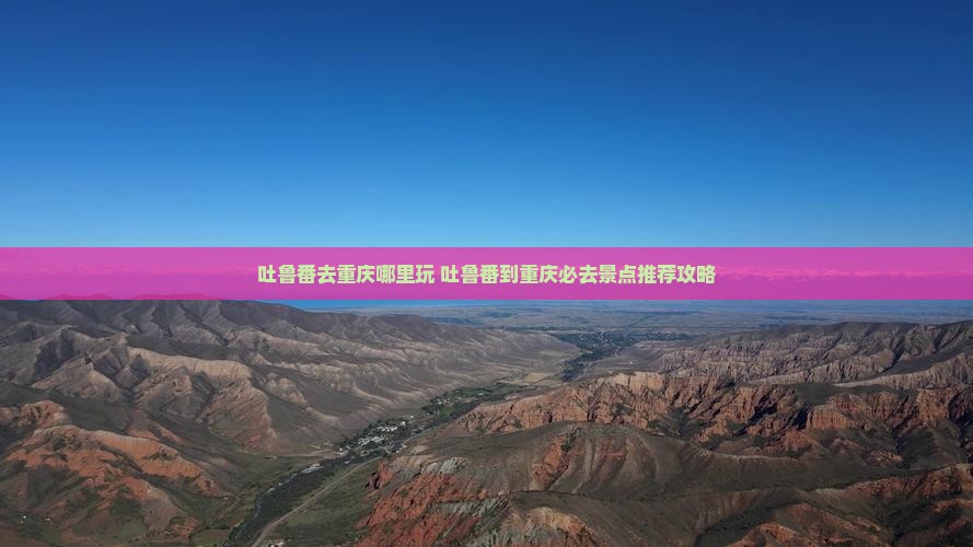 吐鲁番去重庆哪里玩