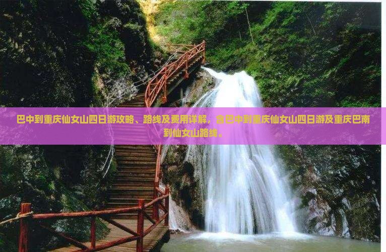 巴中到重庆仙女山四日游