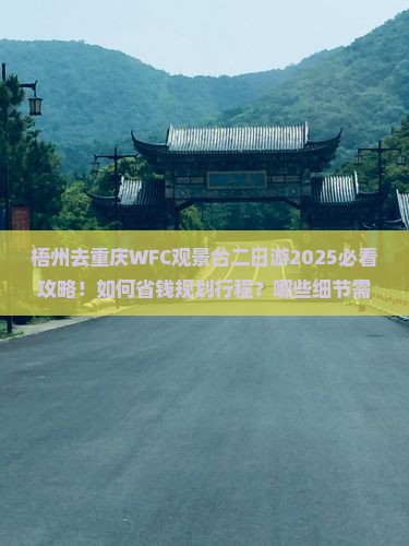 梧州去重庆wfc观景台二日游