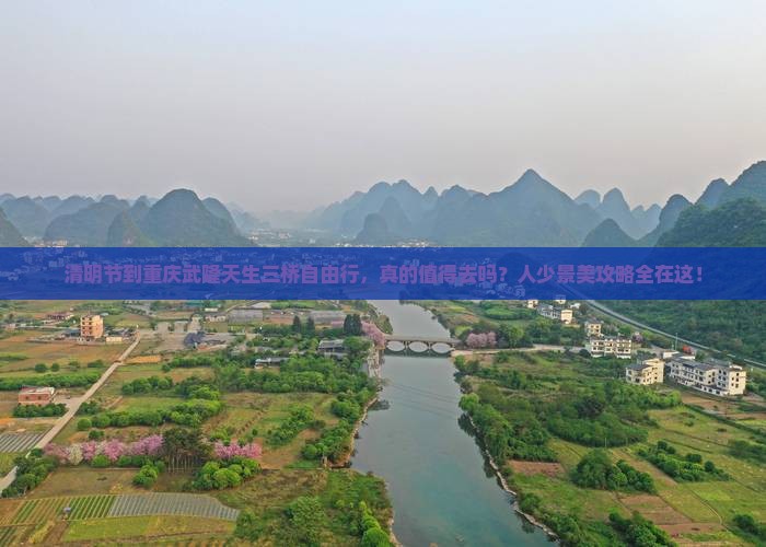 清明节到重庆武隆天生三桥自由行