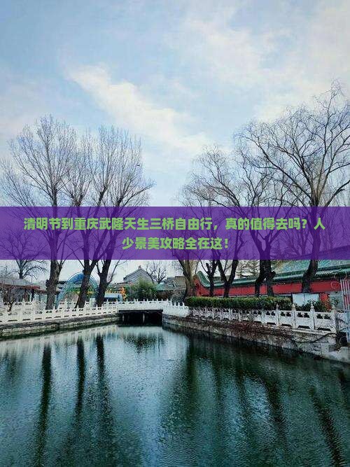 清明节到重庆武隆天生三桥自由行