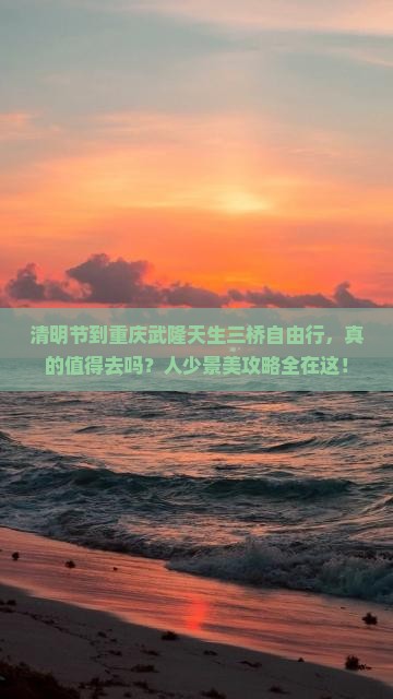 清明节到重庆武隆天生三桥自由行