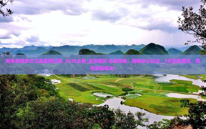 新余到重庆长江索道四日游