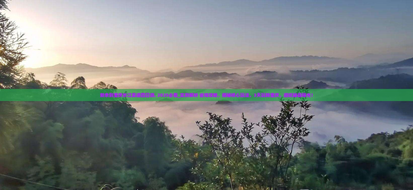 新余到重庆长江索道四日游