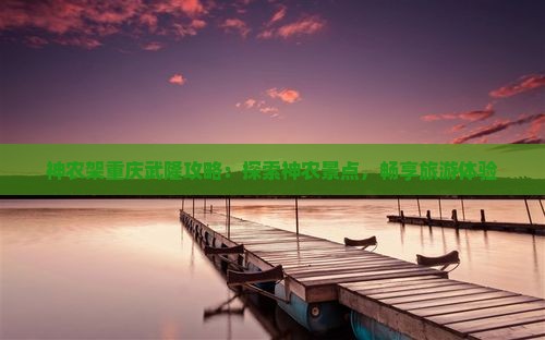 神农架去重庆武隆自由行