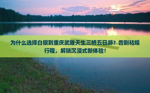 白银到重庆武隆天生三桥五日游